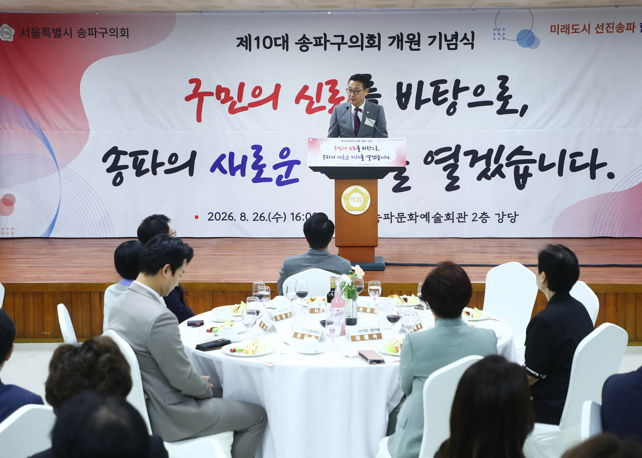 제10대 송파구의회 개원 기념식 - 10