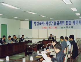 2002.10.1 행정복지·재정건설위원회 합동 세미나 - 1