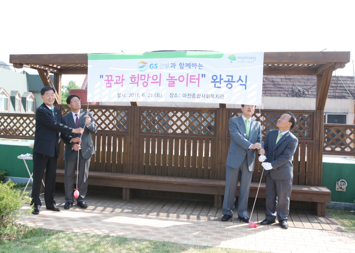 꿈과 희망의 놀이터 및 즐거운 방과후교실 완공식  - 1