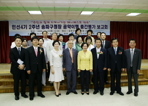 2008. 07. 15 민선4기 2주년 송파구청장 공약이행 중간평가 보고회 - 1