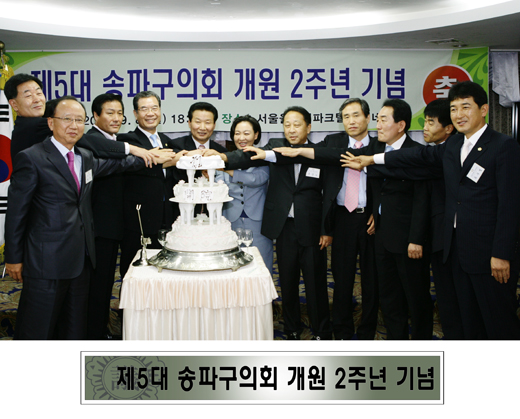2008. 09. 08 제5대 송파구의회 개원 2주년 기념 - 1