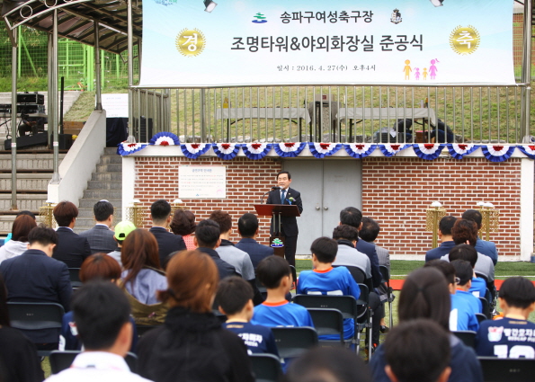 송파 여성축구장 조명타워,야외 화장실 준공식 - 5