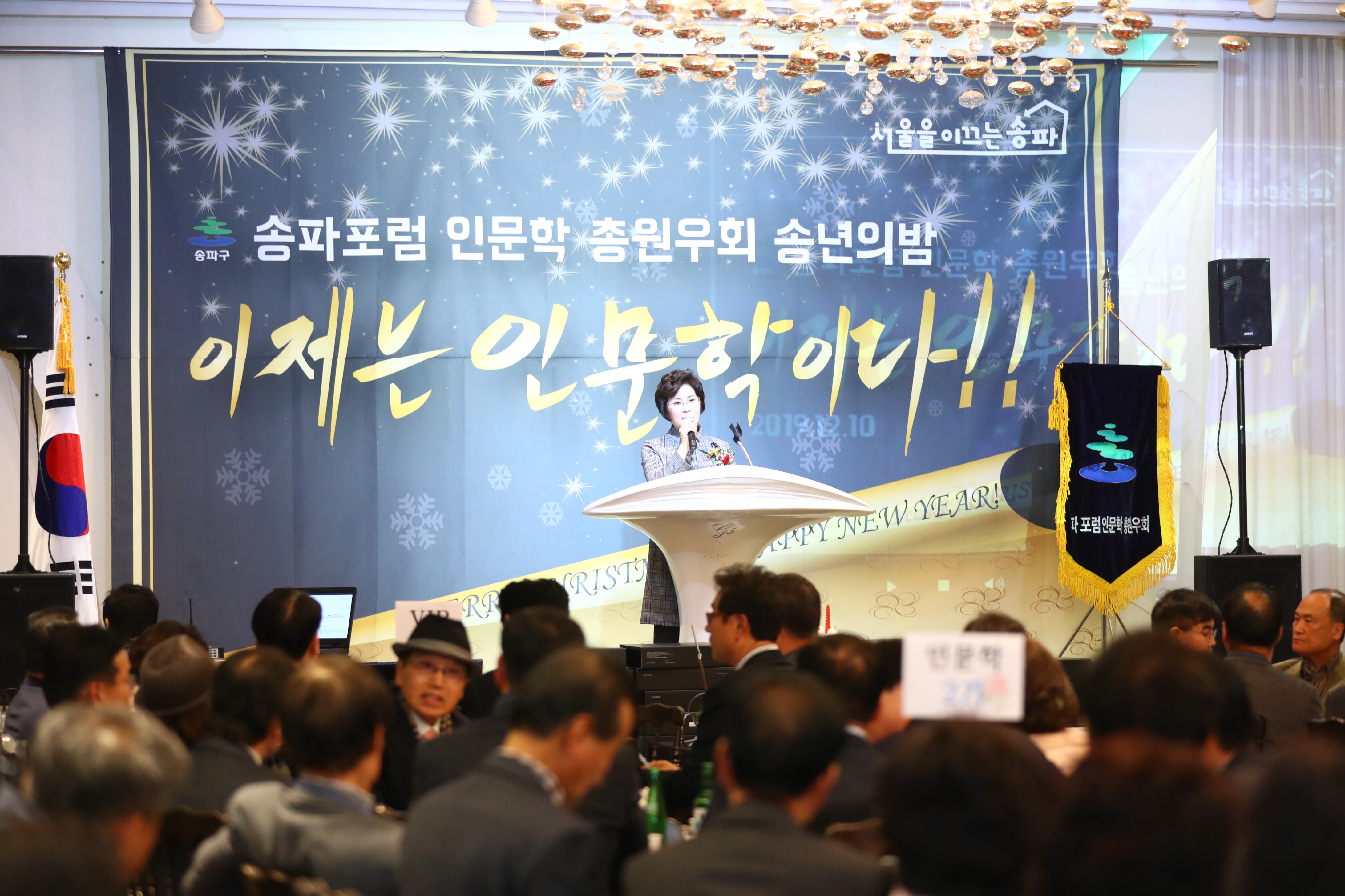 송파포럼 인문학 총원우회 송년의 밤 - 2