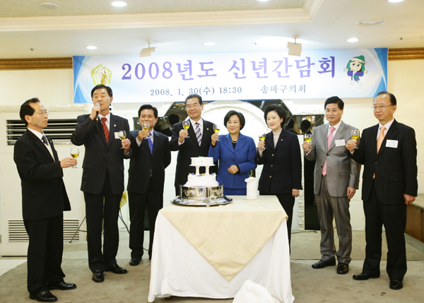 송파구의회 2008년도 신년 간담회 - 1