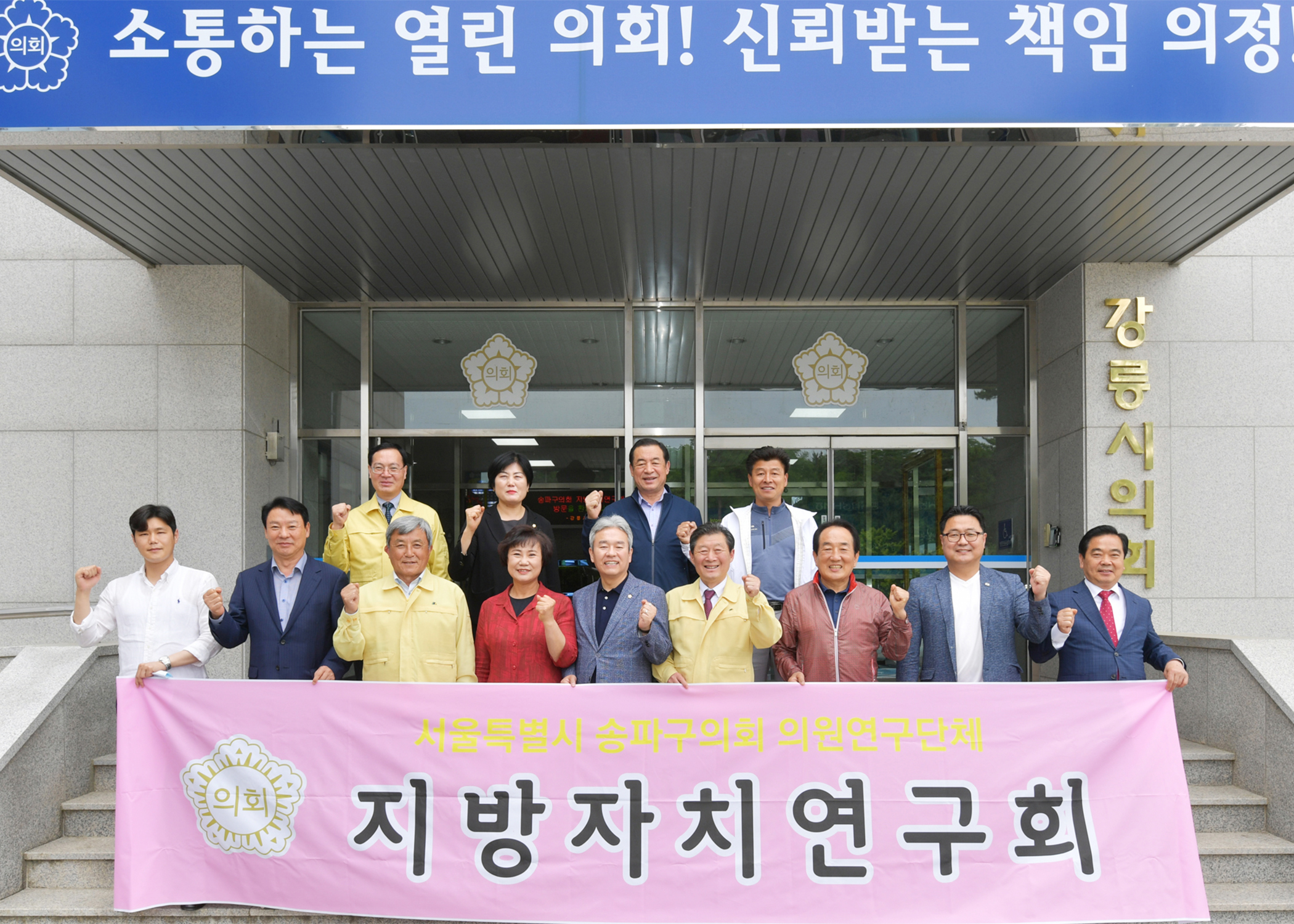 서울시 송파구의회 의원연구단체 지방자치연구회 강릉시의회 방문 - 4