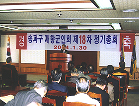 2004.1.30 송파구재향군인회 제18차 정기총회 참석 - 1