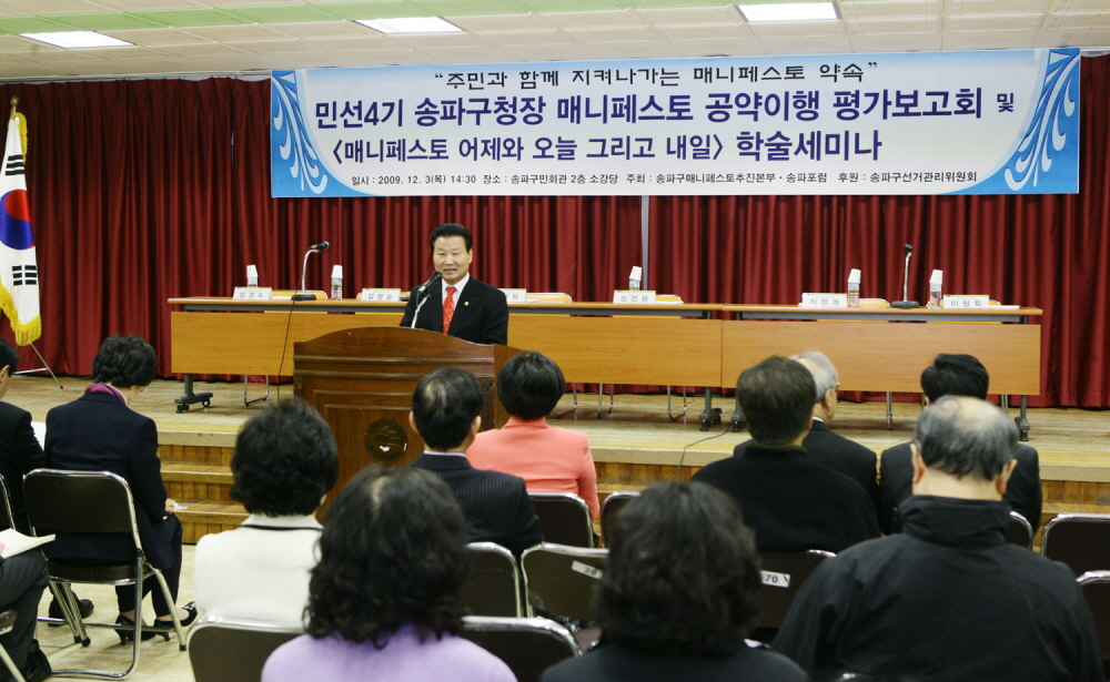 송파구청장 매니페스토 공약 이행 평가보고회 및 매니페스토 학술세미나 - 1