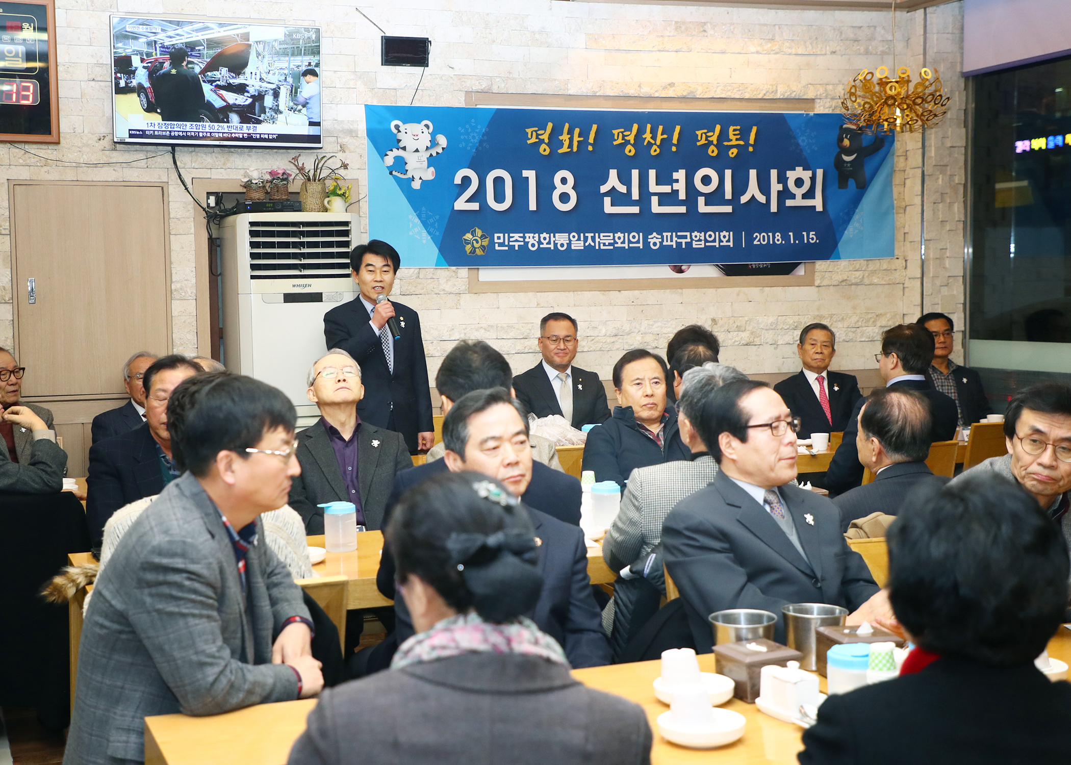 평화통일자문회의 송파구 협의회 2018 신년 인사회 - 2