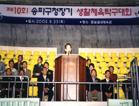 2003.8.23 제10회 송파구청장기 생활체육탁구대회 - 1