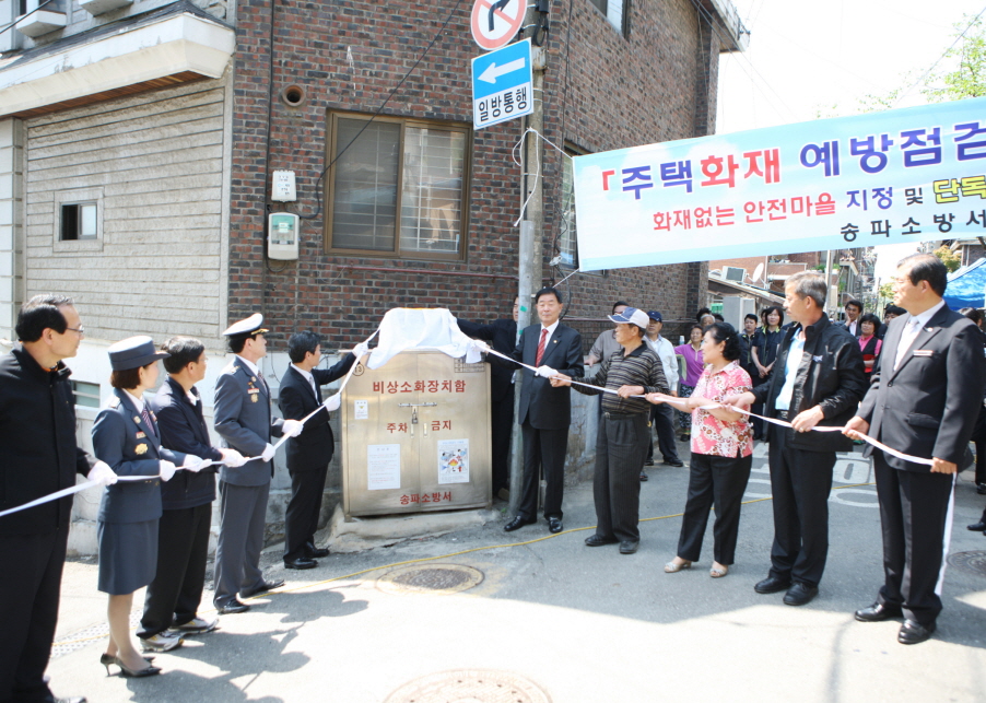 화재없는 안전마을 지정및 단독경보형 감지기 설치 - 3