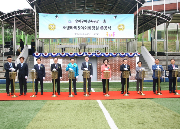 송파 여성축구장 조명타워,야외 화장실 준공식 - 9