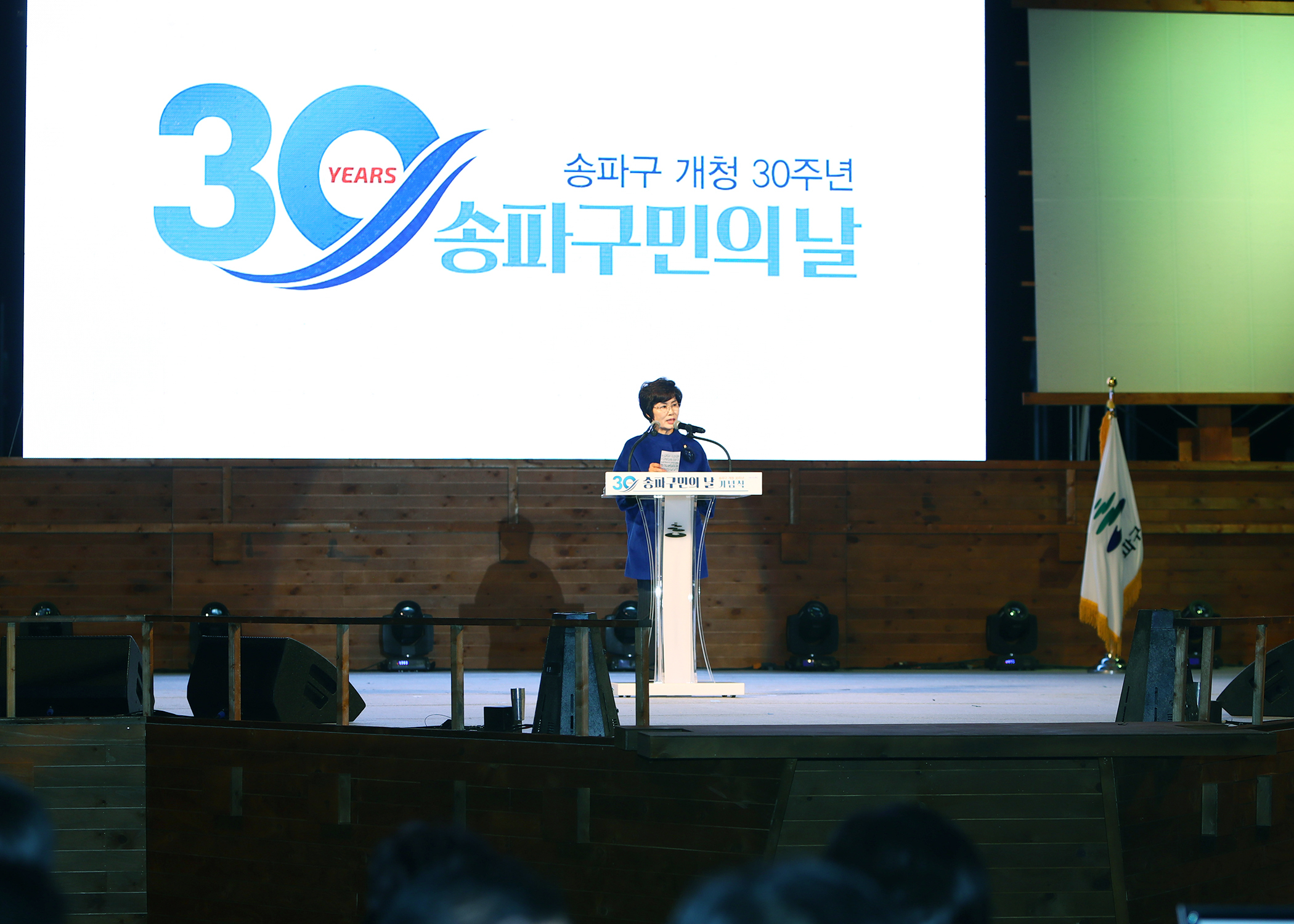 송파구 개청 30주년 송파구민의 날 - 1