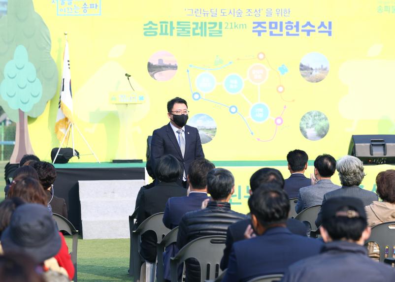 송파둘레길 주민 헌수식