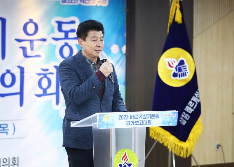 2022 바르게살기운동 평가보고대회