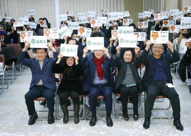 송파구 CI 및 캐릭터 선포식