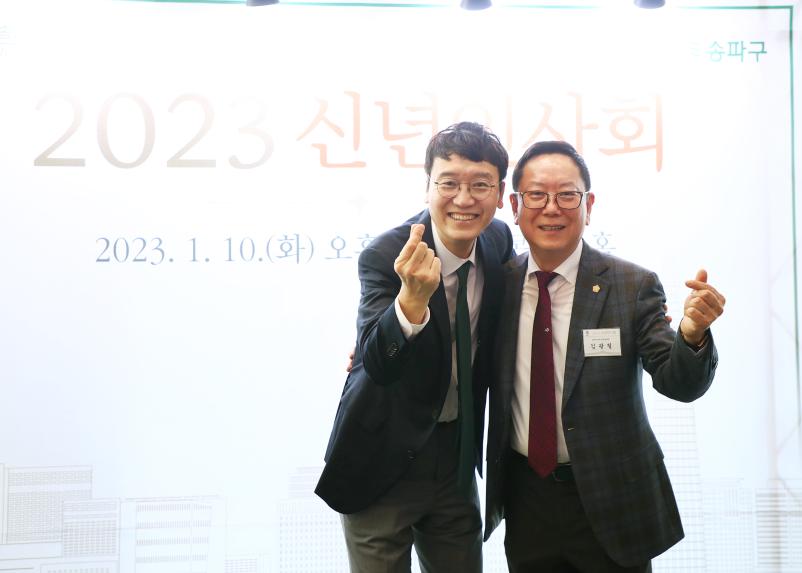 2023 송파구 신년인사회