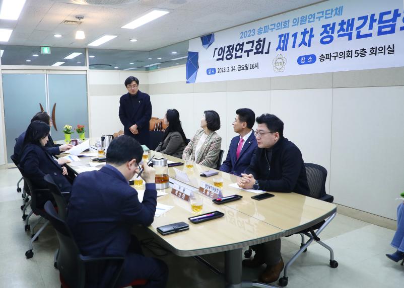 송파의정연구회 제1차 정책간담회