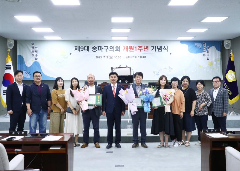 제9대 송파구의회 개원1주년 기념식