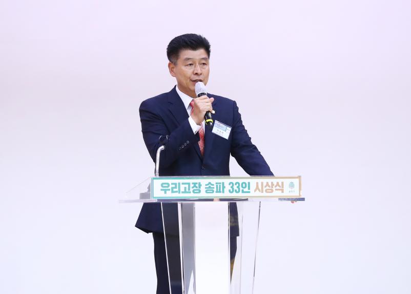 우리고장 송파 33인 시상식