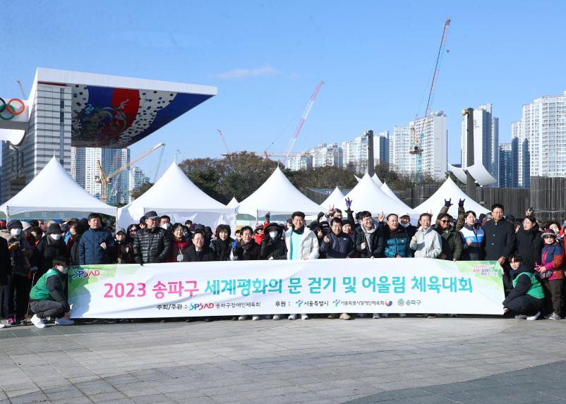 2023 송파구 세계평화의 문 걷기 및 어울림 체육대회