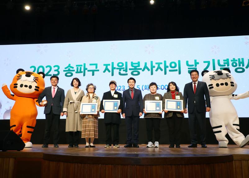 2023년 송파구 자원봉사자의 날 기념행사