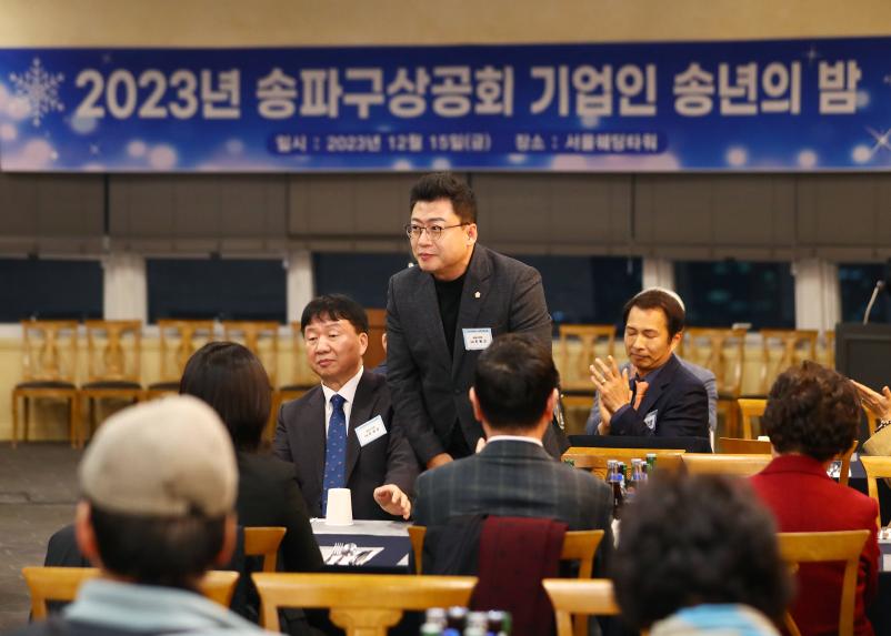 2023년 송파상공회 기업인 송년의 밤