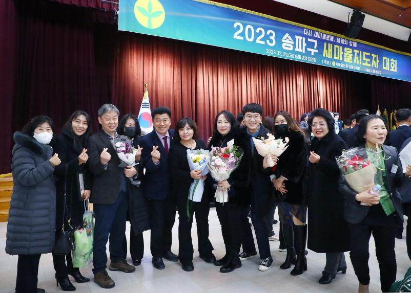 2023 송파구 새마을지도자 대회