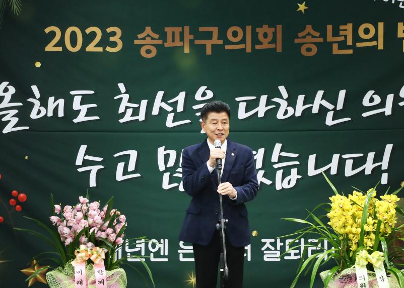 2023년 송파구의회 송년의 밤