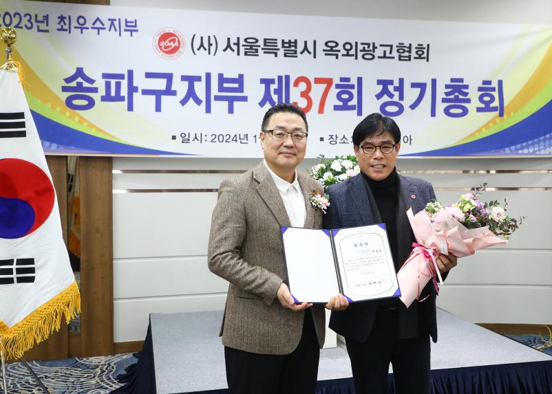 서울특별시 옥외광고협회 송파구지부 제37회 정기총회