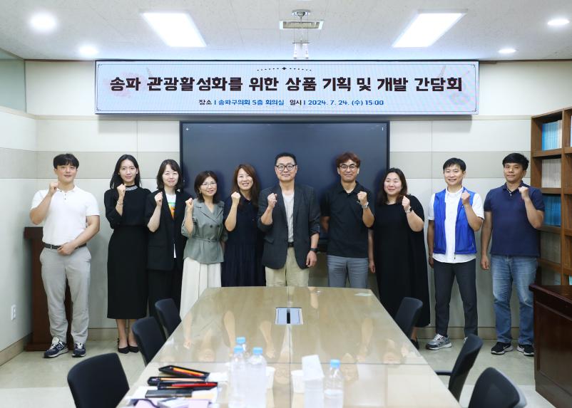 송파 관광활성화를 위한 상품 기획 및 개발 간담회
