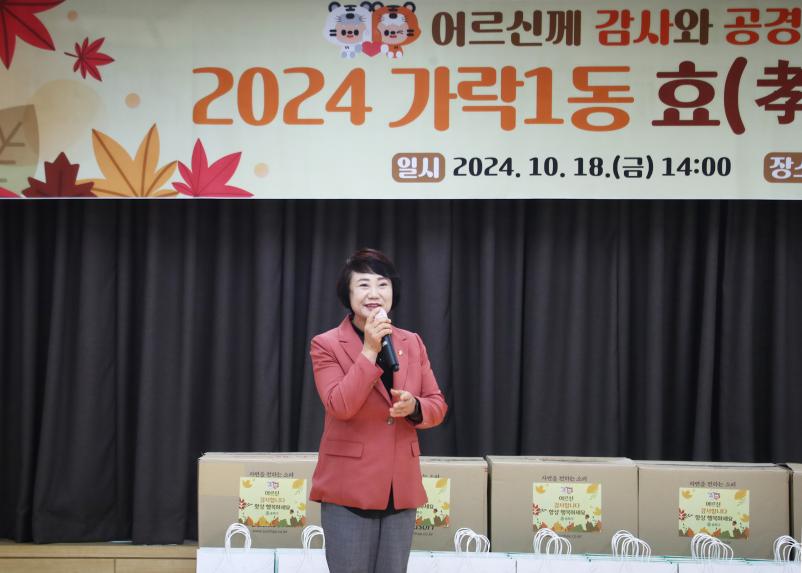 2024 가락1동 효드림 경로행사