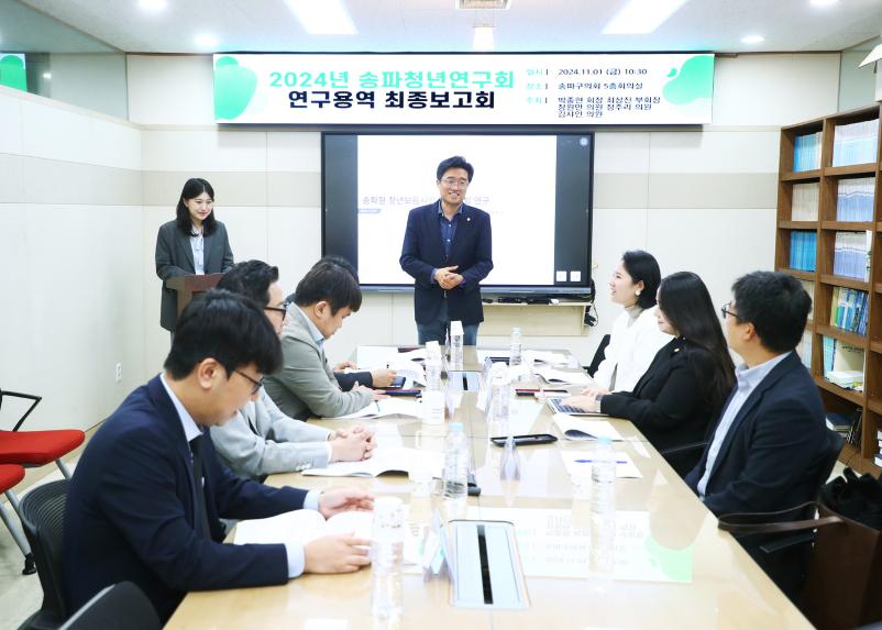 2024년 송파청년연구회 연구용역 최종보고회