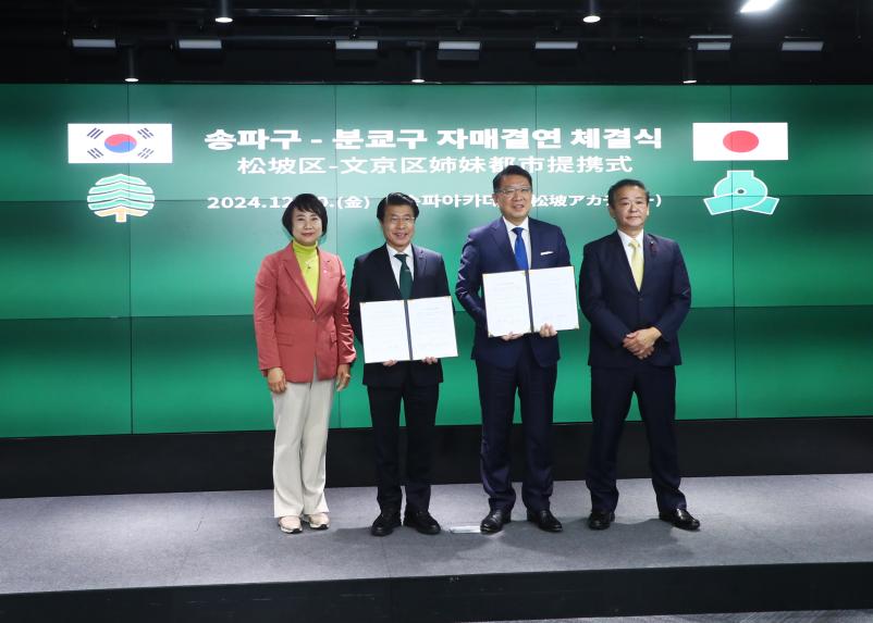 송파구, 분쿄구  자매결연 체결식