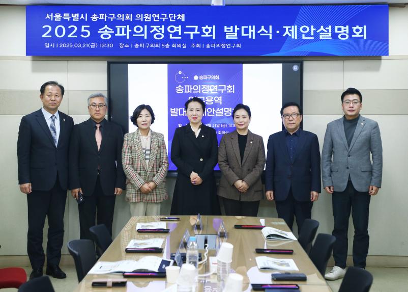 2025 송파의정연구회 발대식.제안설명회