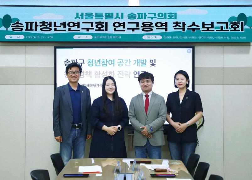 송파구의회 청년연구회 착수보고회