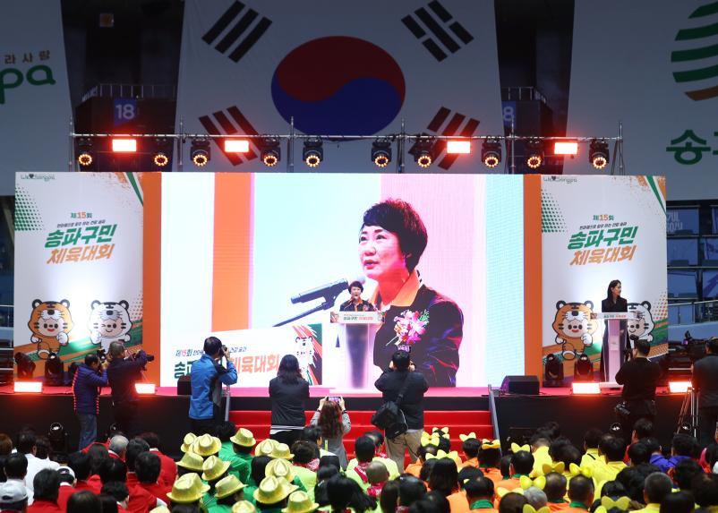 제15회 송파구민 체육대회