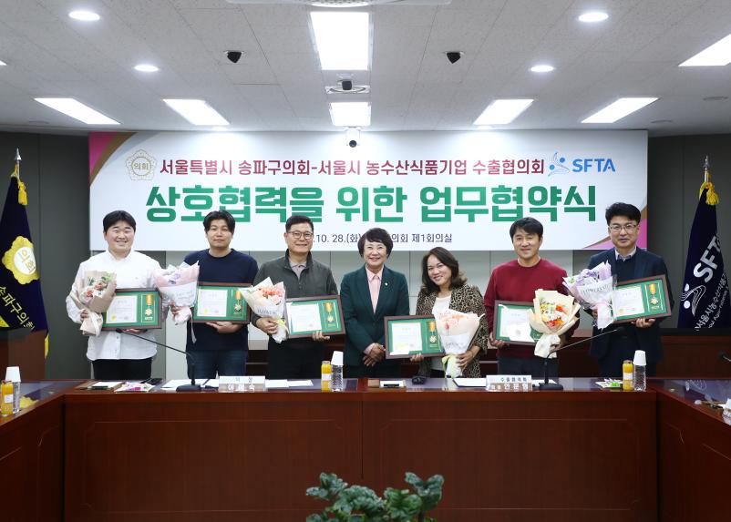 서울특별시 송파구의회 서울시 농수산식품기업 수출협의회 상호협력을 위한 업무협약식