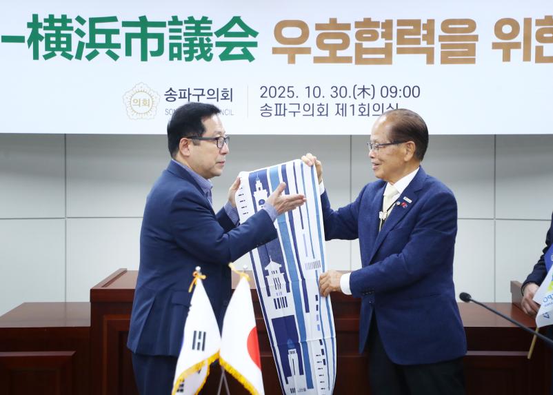 송파구의회-요코하마시의회 우호협력을 위한 친선방문