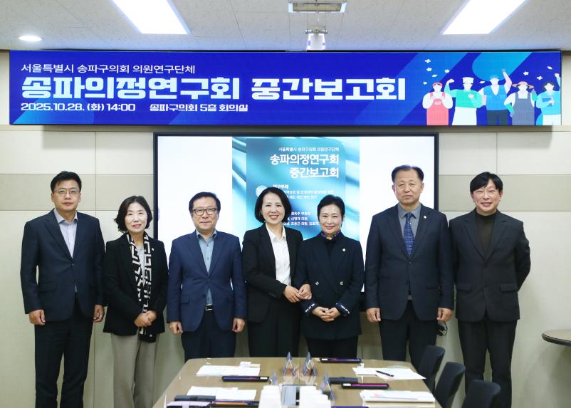 송파의정연구회 중간보고회