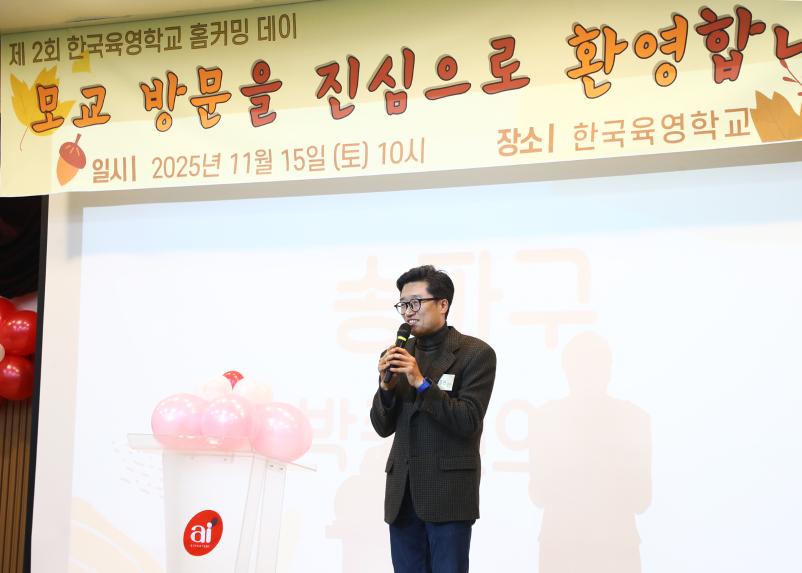 제2회 한국육영학교 홈커밍데이