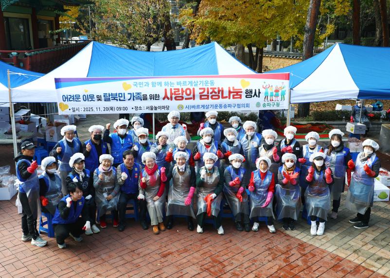 바르게살기송파구협의회 사랑의 김장나눔 행사