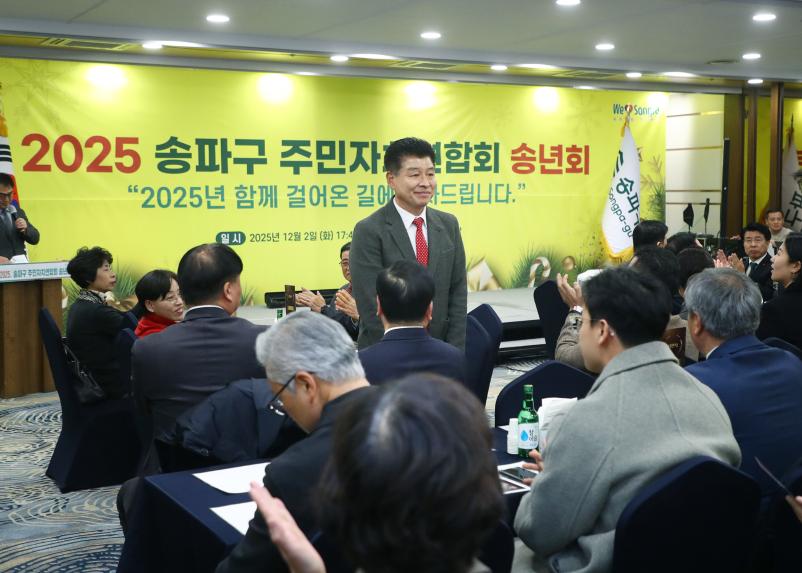 2025송파구 주민자치연합회 송년회