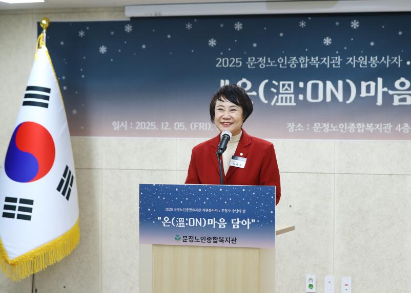 2025 문정노인종합복지관 자원봉사자 후원자 송년의 밤