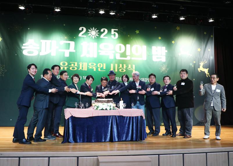 2025 송파구 체육인의 밤