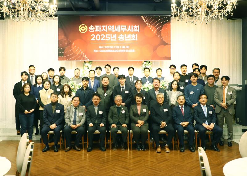 송파지역세무사회 2025년 송년회