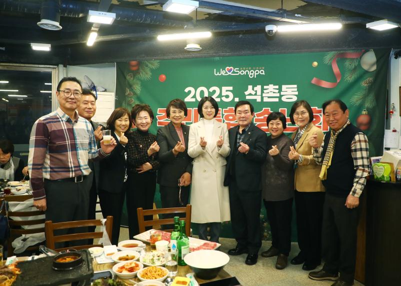 2025 석촌동 주민통합 송년회