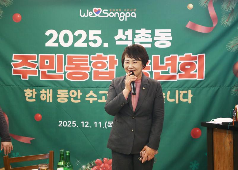 2025 석촌동 주민통합 송년회