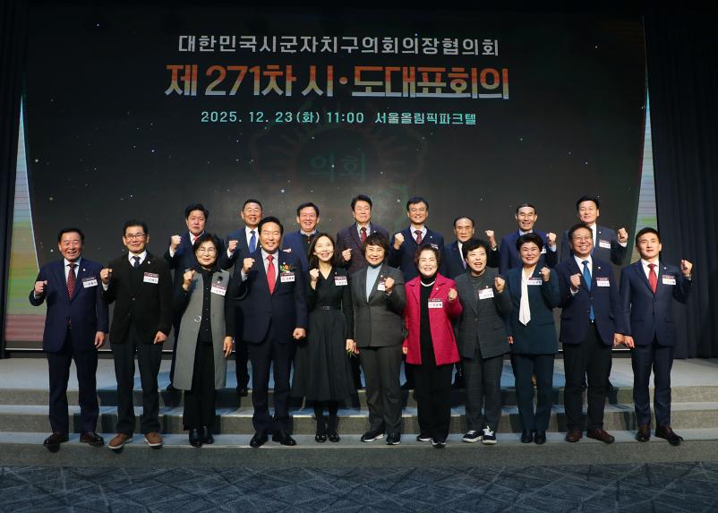 대한민국시군자치구의회의장협의회 제271차 시.도대표회의