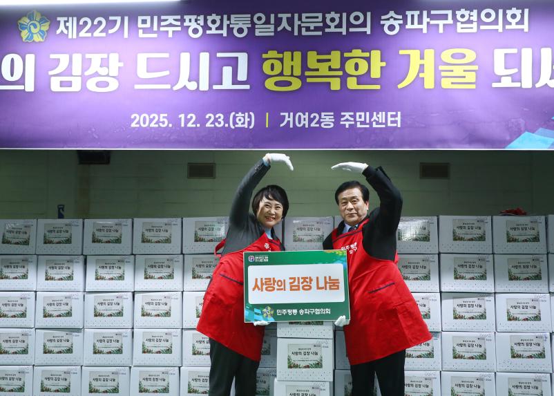 제22기 민주평화통일자문회의 송파구협의회 통일대사와 함께하는 사랑의 김장 나눔