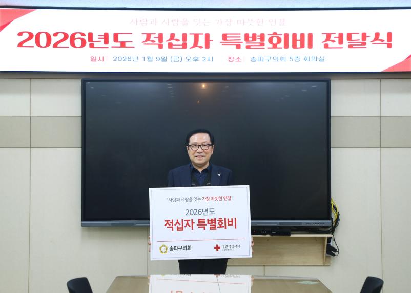 2026년도 적십자 특별회비 전달식